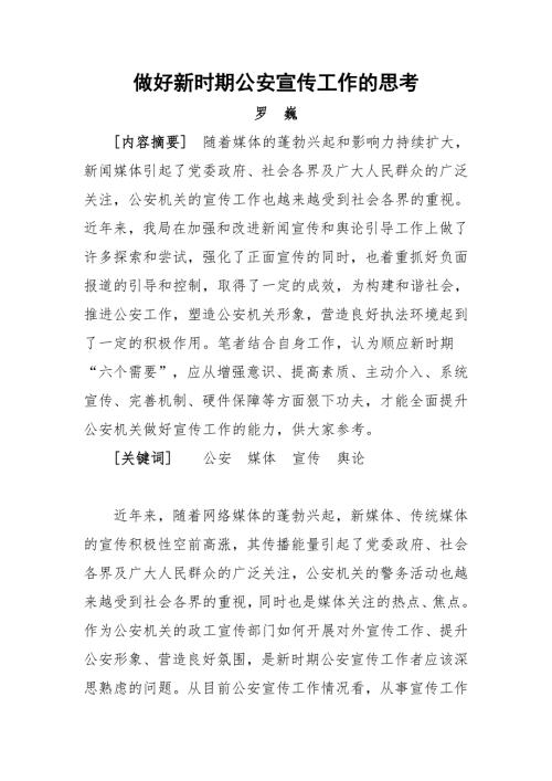 做好新时期公安宣传工作的思考.doc