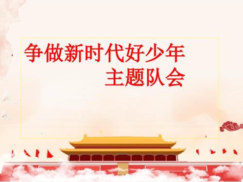 争做新时代好少年.ppt