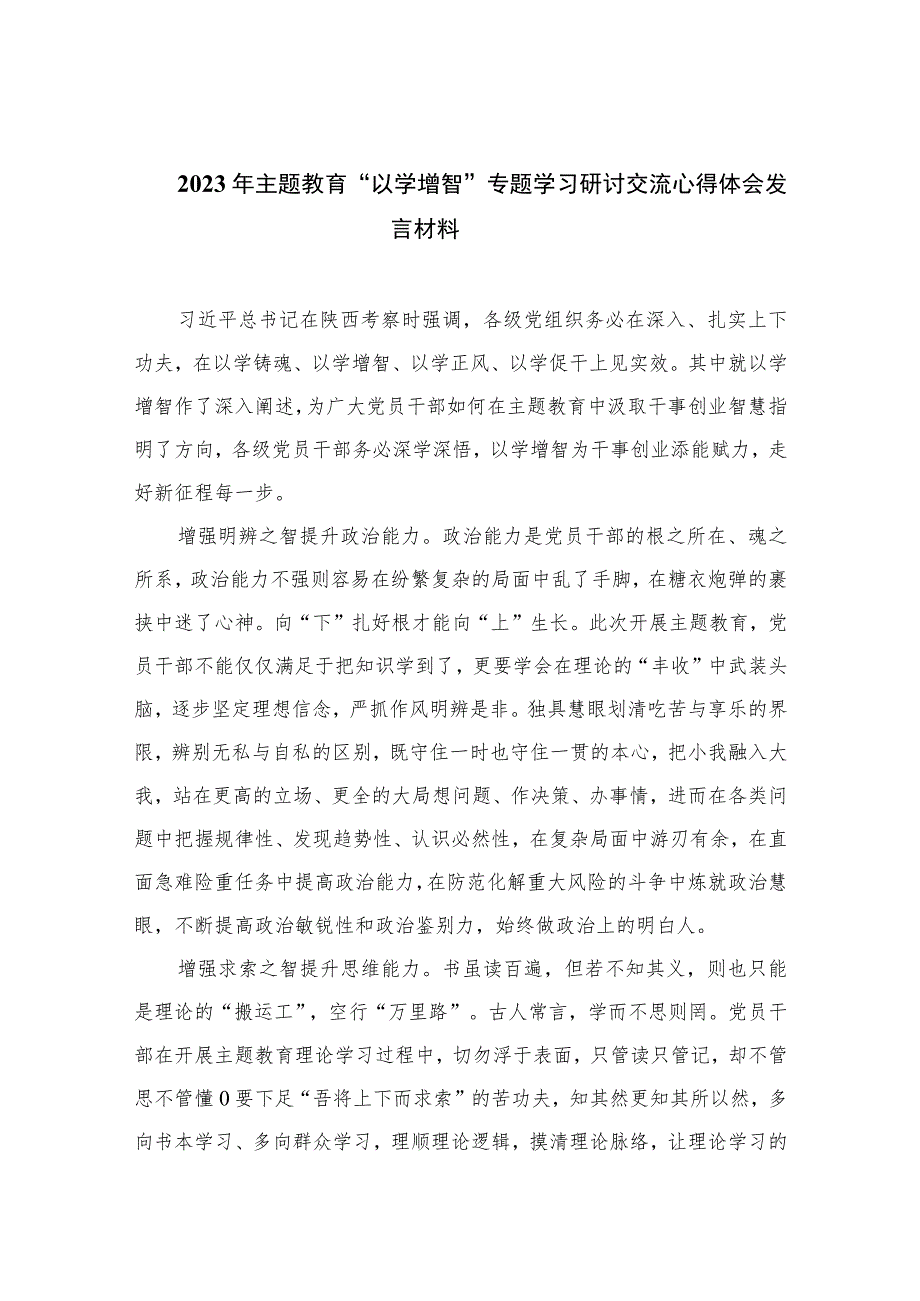 以学增智主题教育研讨材料2023年主题教育以学增智专题学习研讨交流心得体会发言材料精选共九篇.docx_第1页