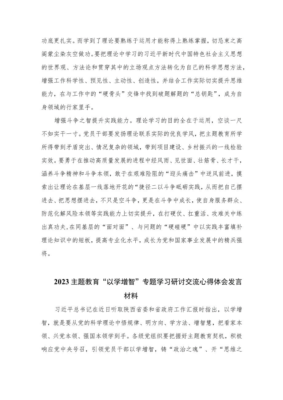 以学增智主题教育研讨材料2023年主题教育以学增智专题学习研讨交流心得体会发言材料精选共九篇.docx_第2页