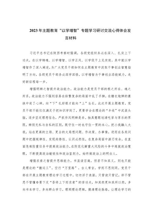 以学增智主题教育研讨材料2023年主题教育以学增智专题学习研讨交流心得体会发言材料精选共九篇.docx