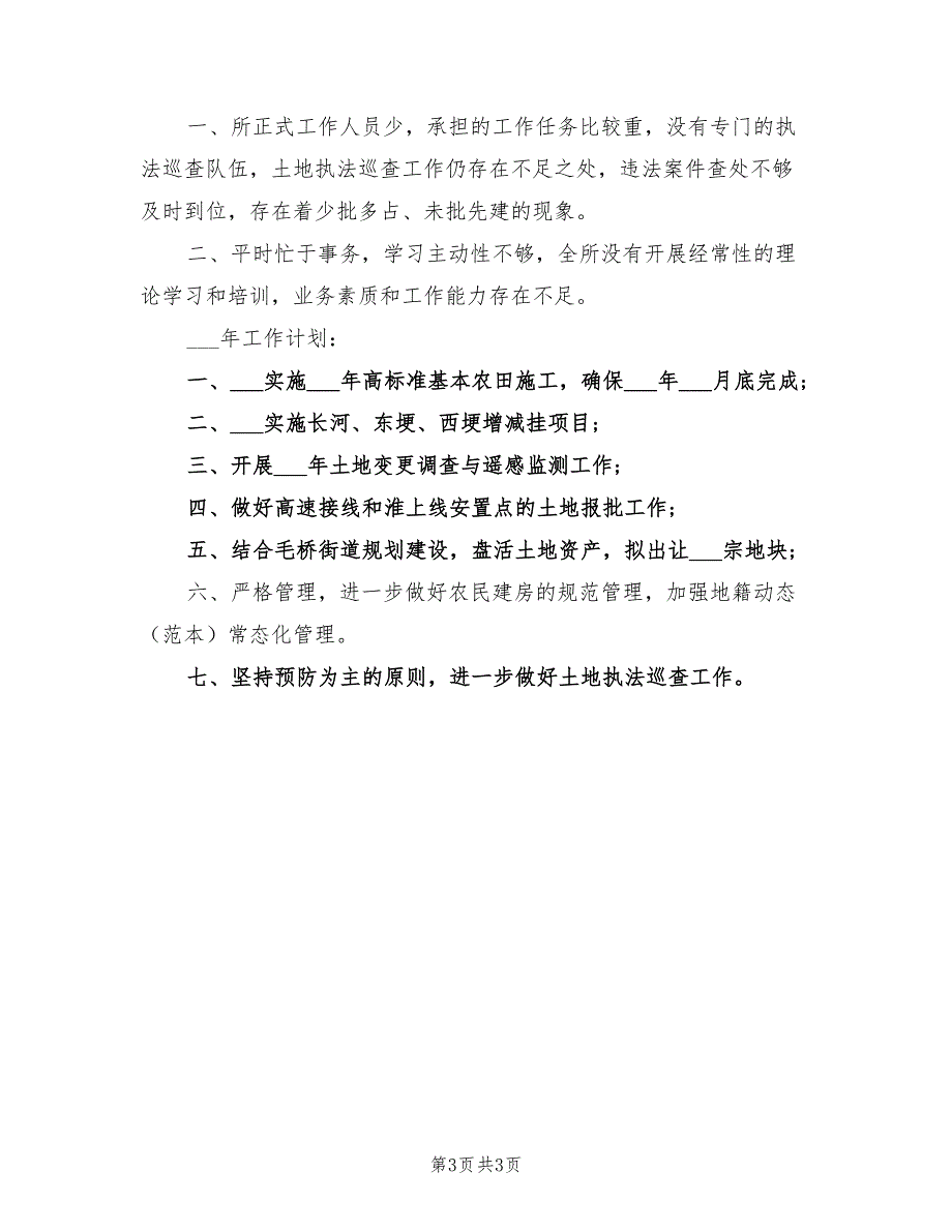 国土所2021年个人工作总结.doc_第3页