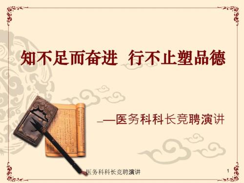 医务科科长竞聘演讲PPT课件.ppt