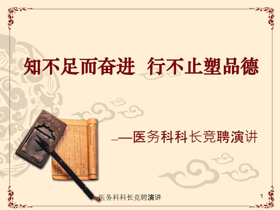 医务科科长竞聘演讲PPT课件.ppt_第1页