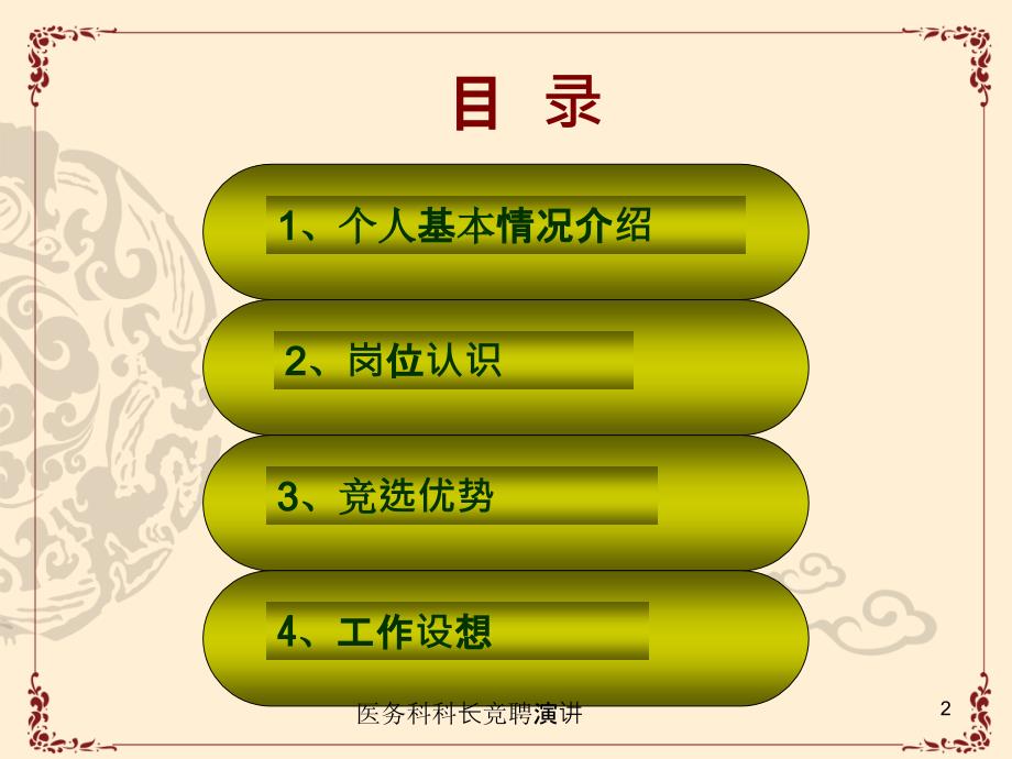 医务科科长竞聘演讲PPT课件.ppt_第2页