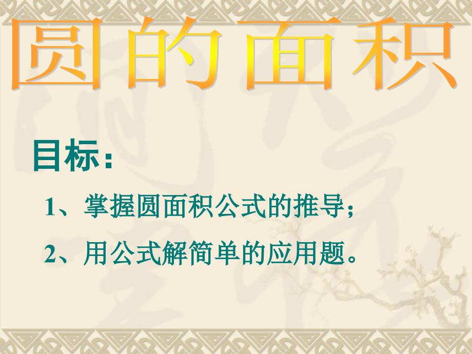 圆的面积PPT课件6.ppt_第1页