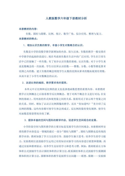 六年级数学下册教材分析.doc