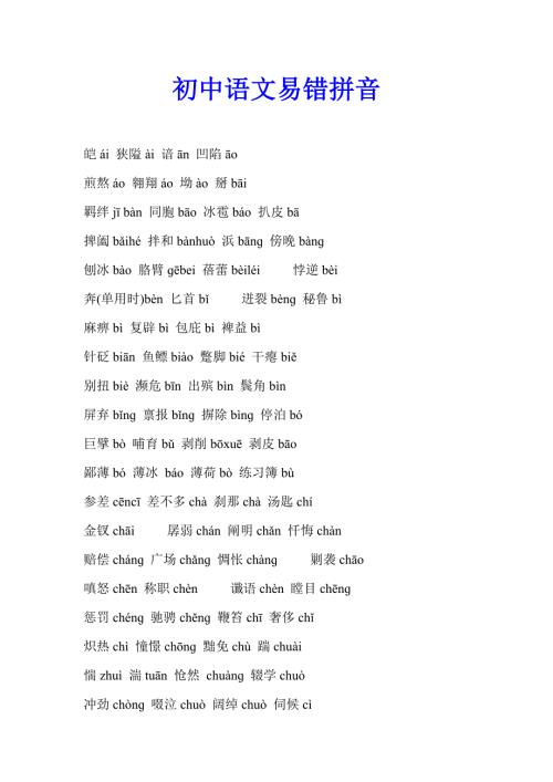 初中语文易错拼音.doc