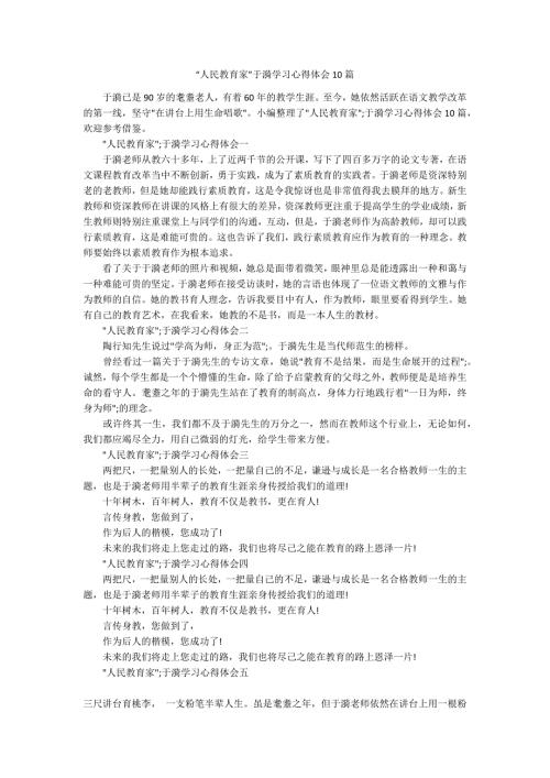 人民教育家于漪学习心得体会10篇.docx