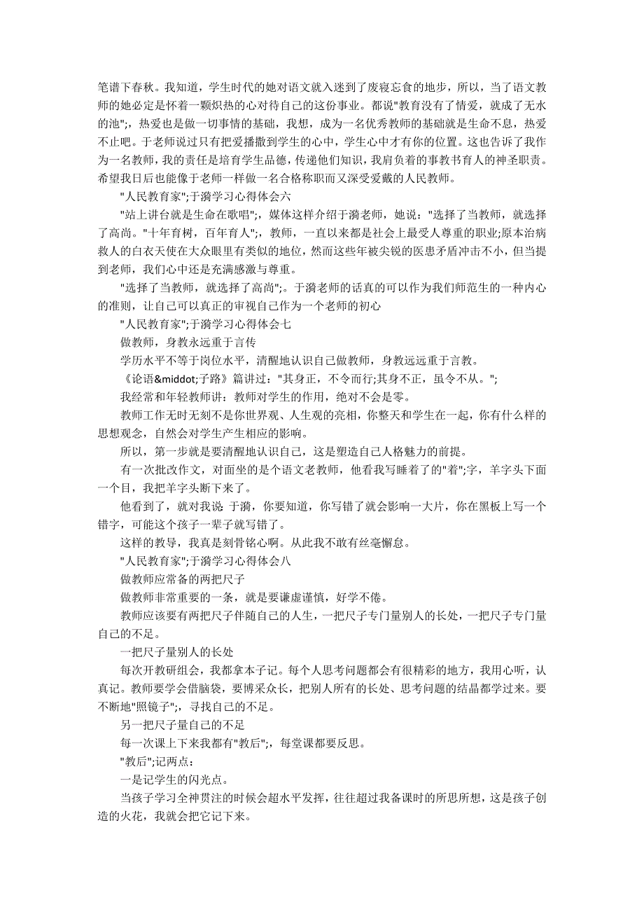 人民教育家于漪学习心得体会10篇.docx_第2页
