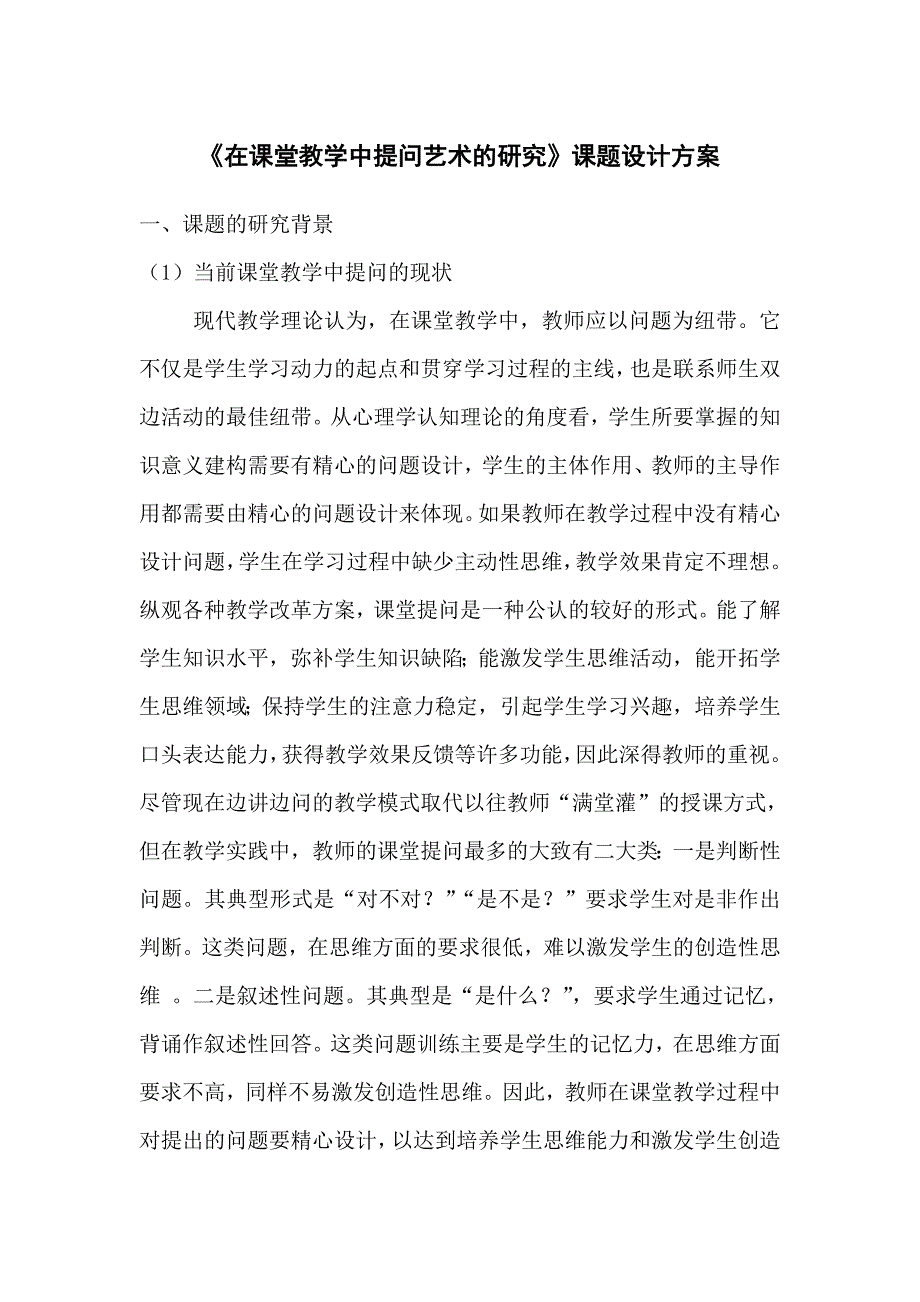 在课堂教学中提问艺术的研究课题设计方案.doc_第1页