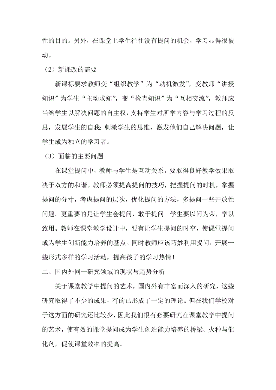 在课堂教学中提问艺术的研究课题设计方案.doc_第2页