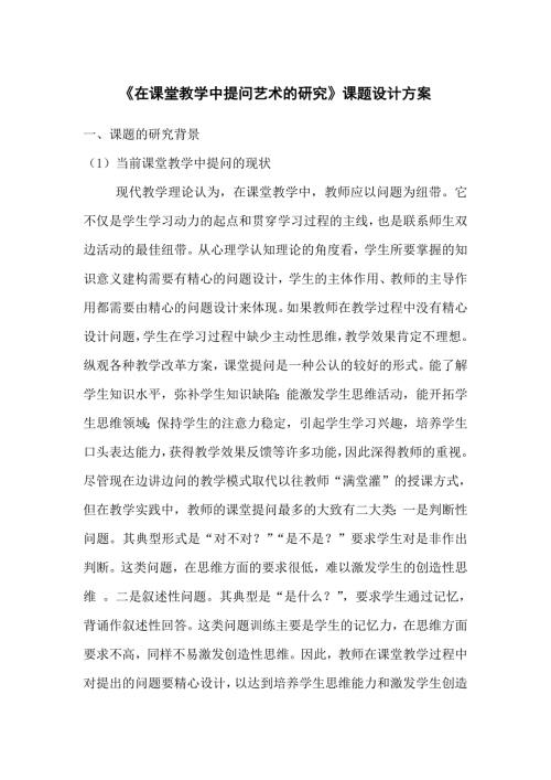 在课堂教学中提问艺术的研究课题设计方案.doc
