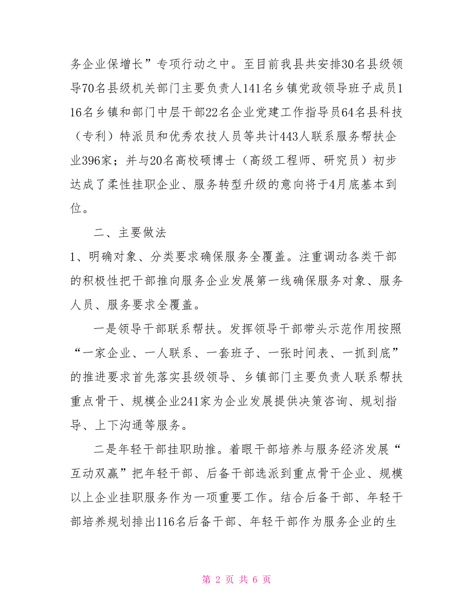 千名干部助千企专项行动进展情况汇报.doc_第2页