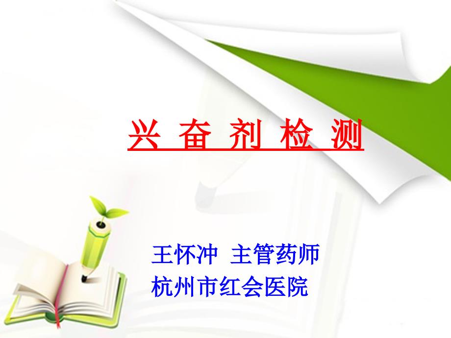 兴奋剂检测PPT课件.ppt_第1页