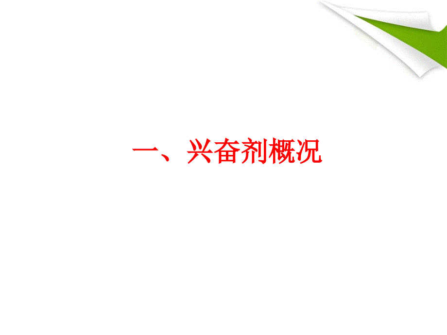 兴奋剂检测PPT课件.ppt_第2页