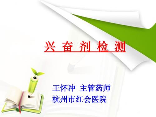 兴奋剂检测PPT课件.ppt