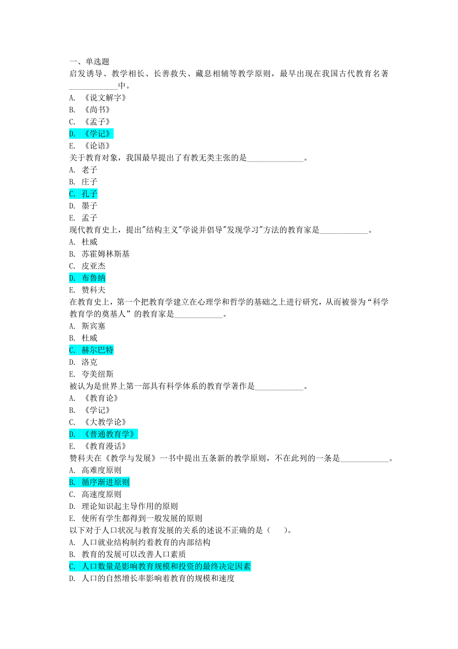 国开电大教育学形考任务答案.doc_第1页