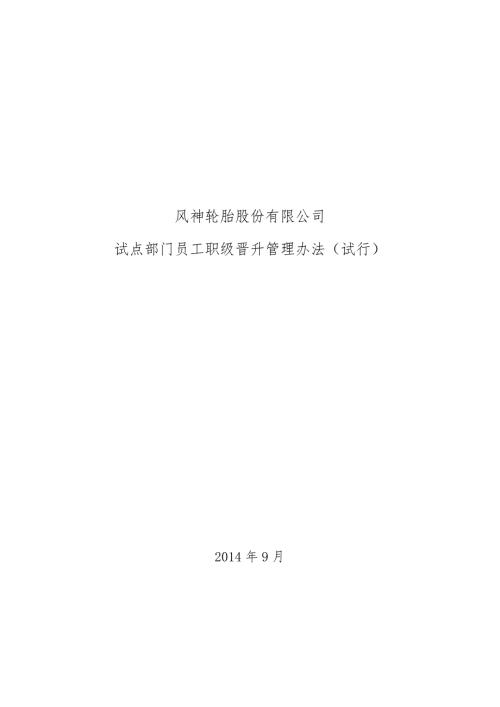 员工职级晋升管理办法.doc