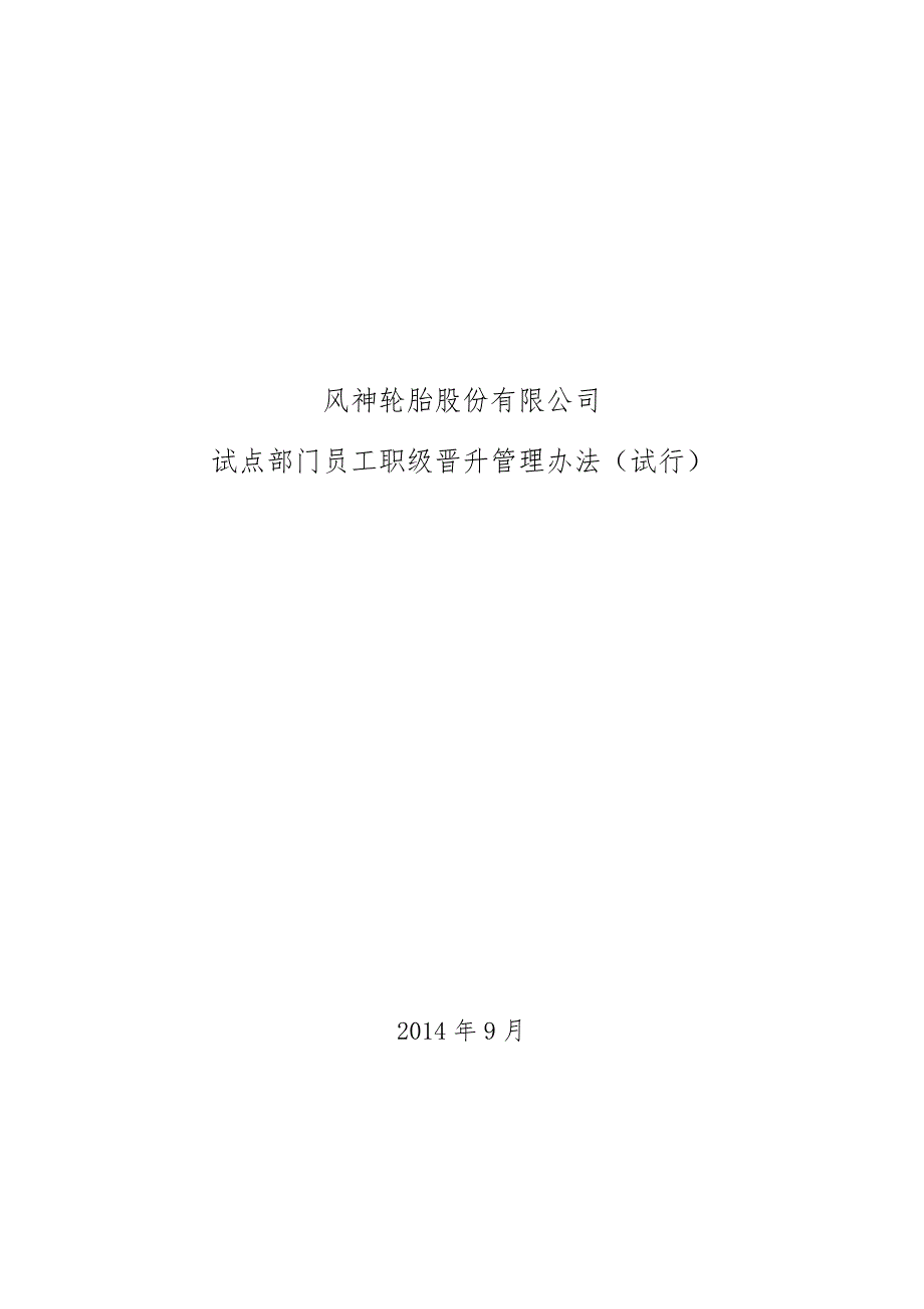 员工职级晋升管理办法.doc_第1页
