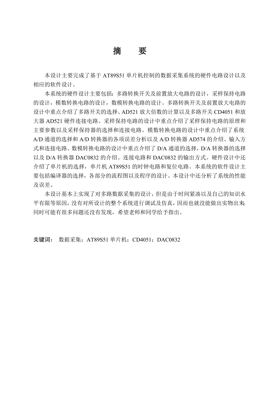 单片机控制的多路数据采集系统本科毕业论文.doc_第2页