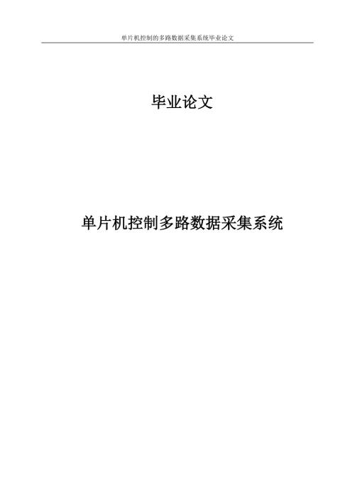 单片机控制的多路数据采集系统本科毕业论文.doc