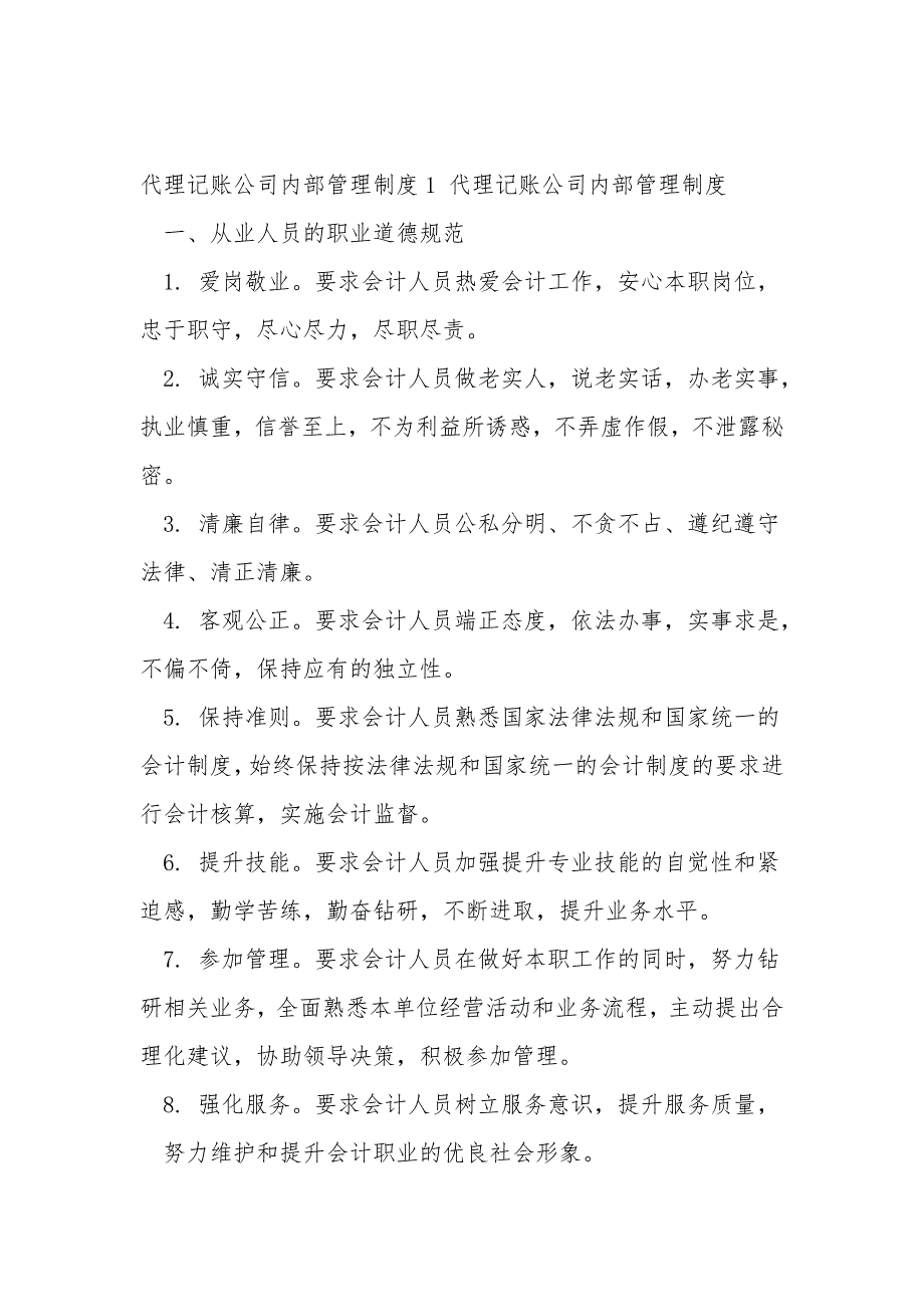 代理记账公司内部管理制度.doc_第1页