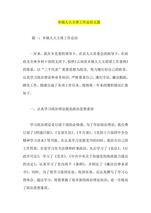 乡镇人大主席工作总结五篇.doc