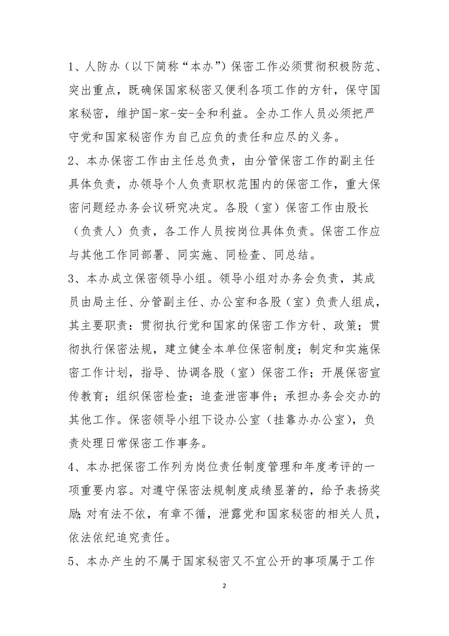 人防工程保密制度.docx_第2页
