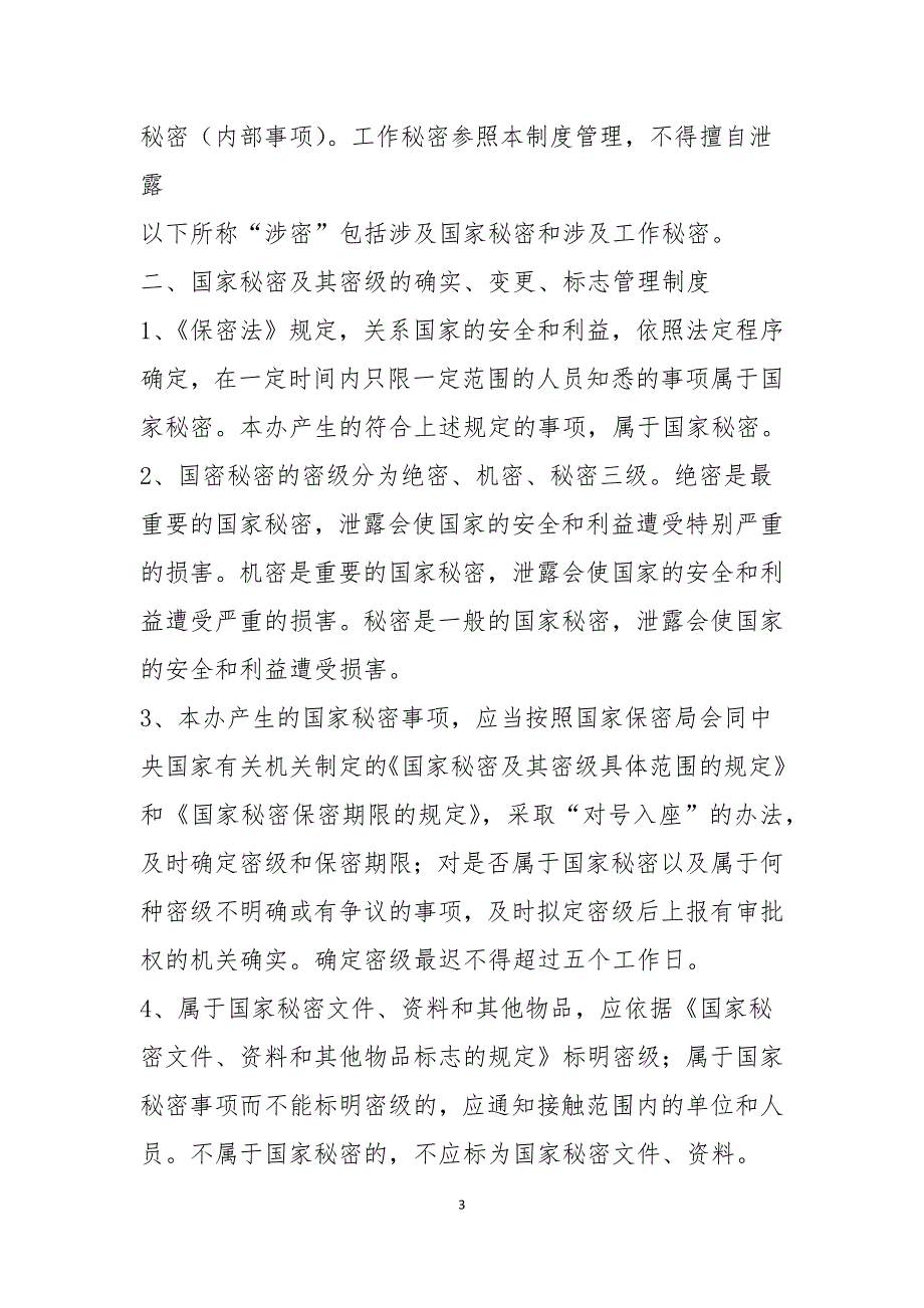 人防工程保密制度.docx_第3页