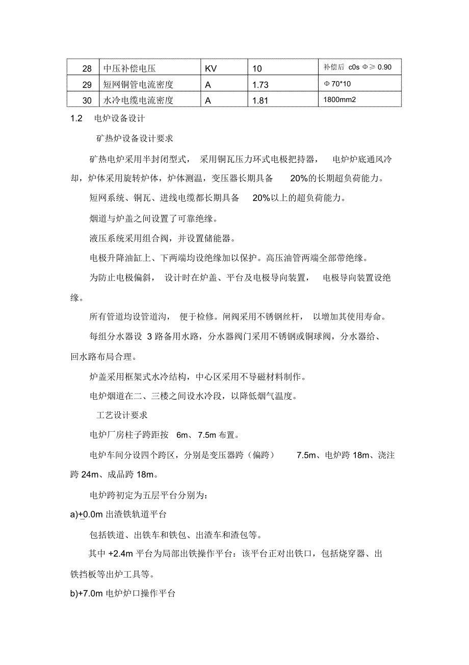 半封闭式工业硅矿热炉主要技术方案.docx_第2页