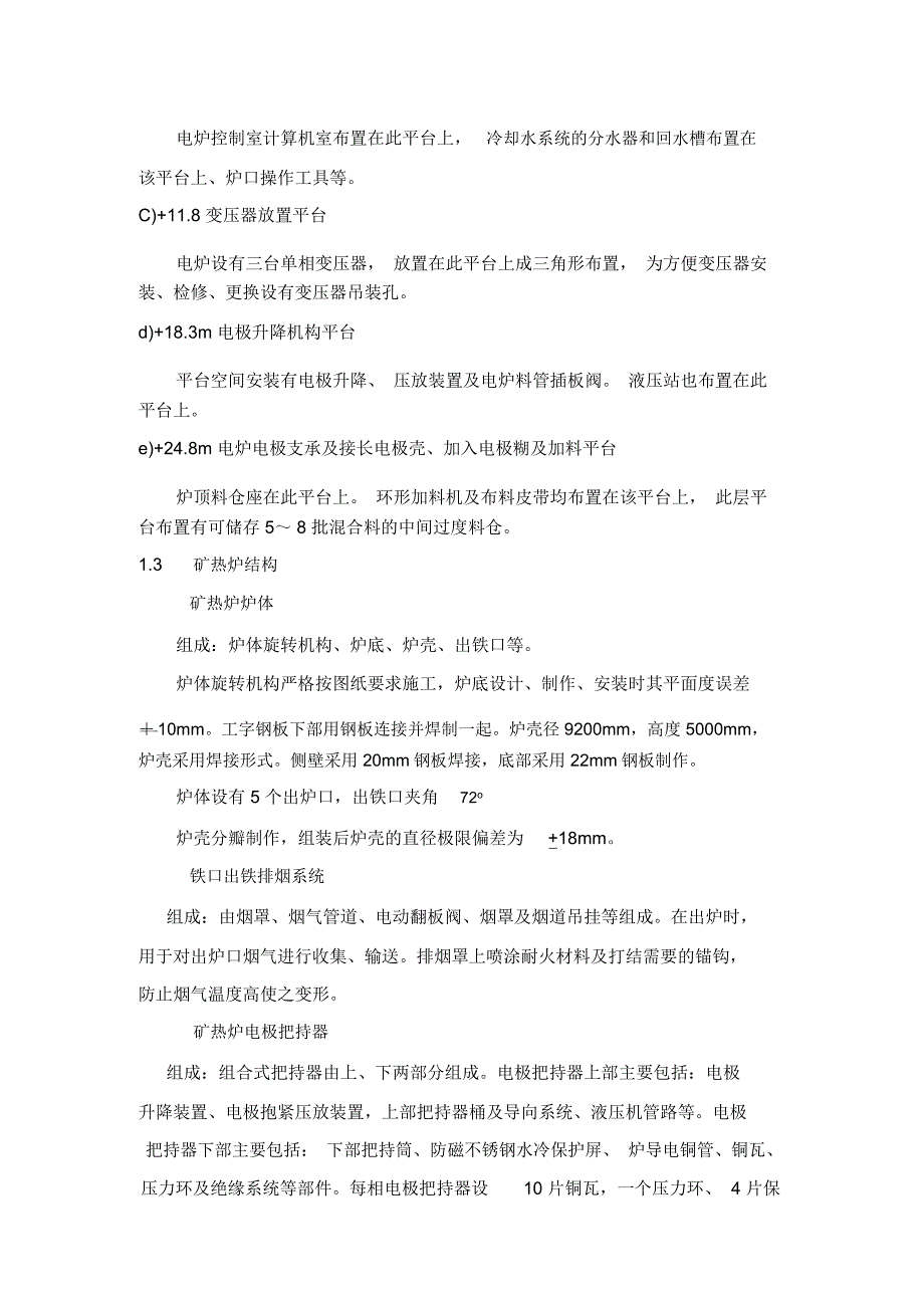 半封闭式工业硅矿热炉主要技术方案.docx_第3页