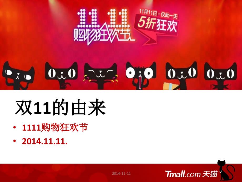 天猫双11的由来双十一购物节.ppt_第1页