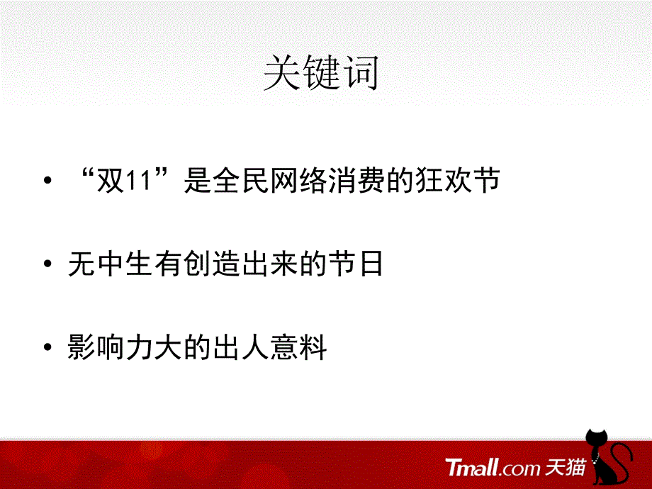 天猫双11的由来双十一购物节.ppt_第3页