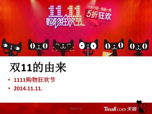天猫双11的由来双十一购物节.ppt