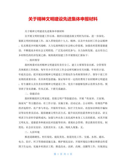 关于精神文明建设先进集体申报材料.doc