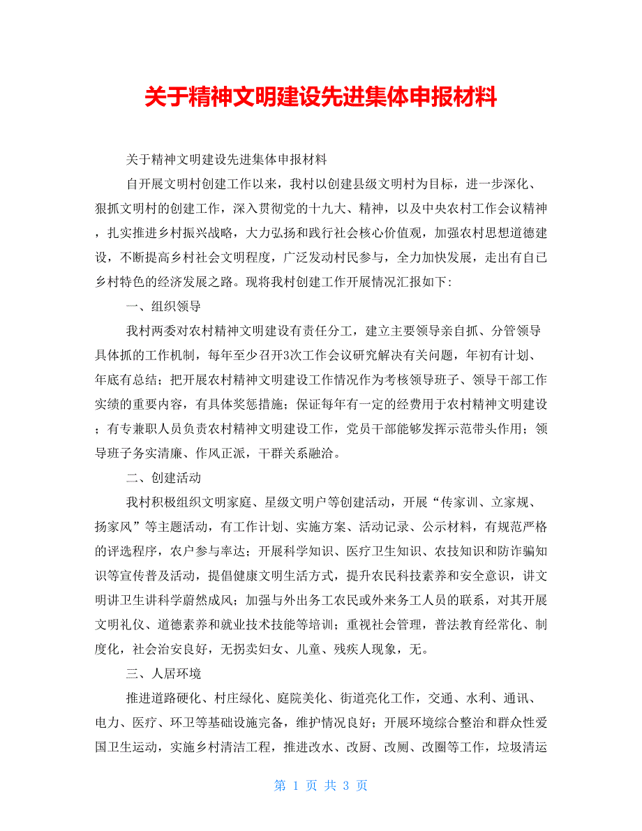 关于精神文明建设先进集体申报材料.doc_第1页