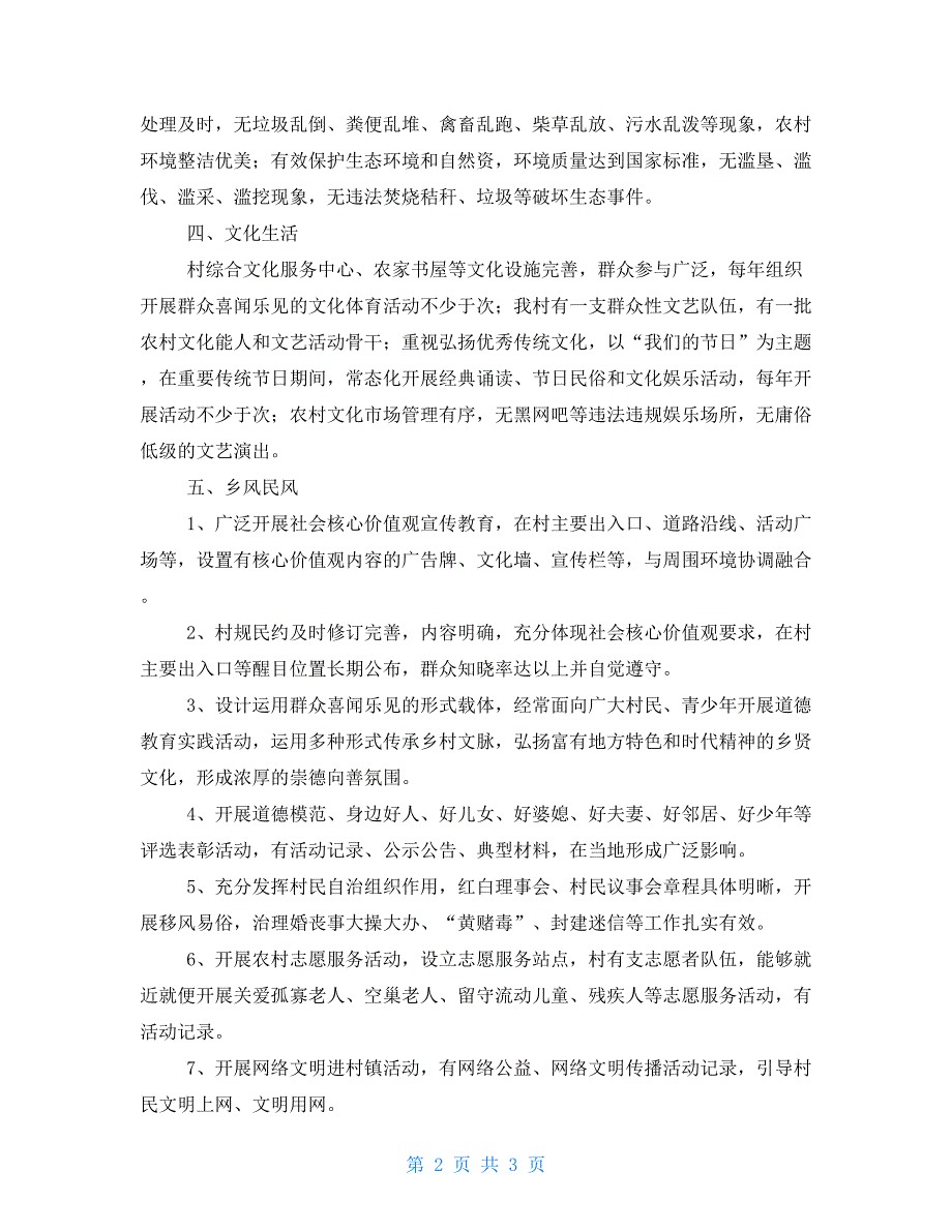关于精神文明建设先进集体申报材料.doc_第2页