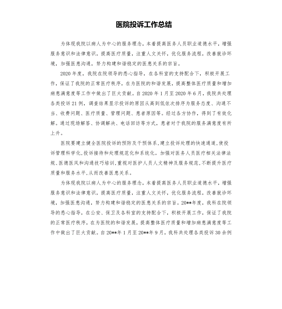 医院投诉工作总结.docx_第1页