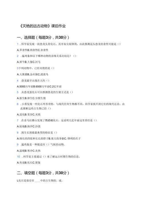 《灭绝的远古动物》课后作业.docx