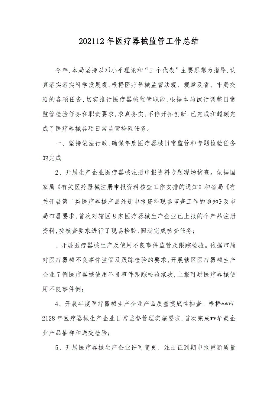 医疗器械监管工作总结.docx_第1页