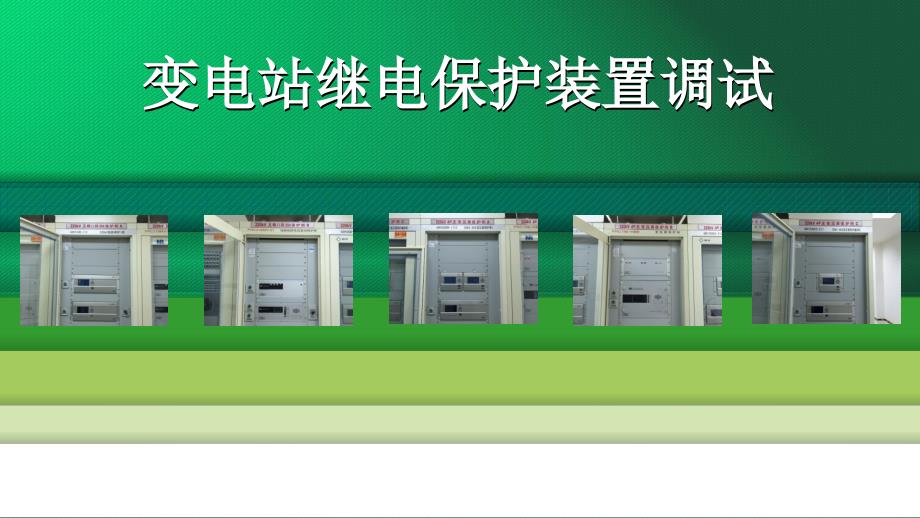 变电站继电保护装置调试方法课件.ppt_第1页