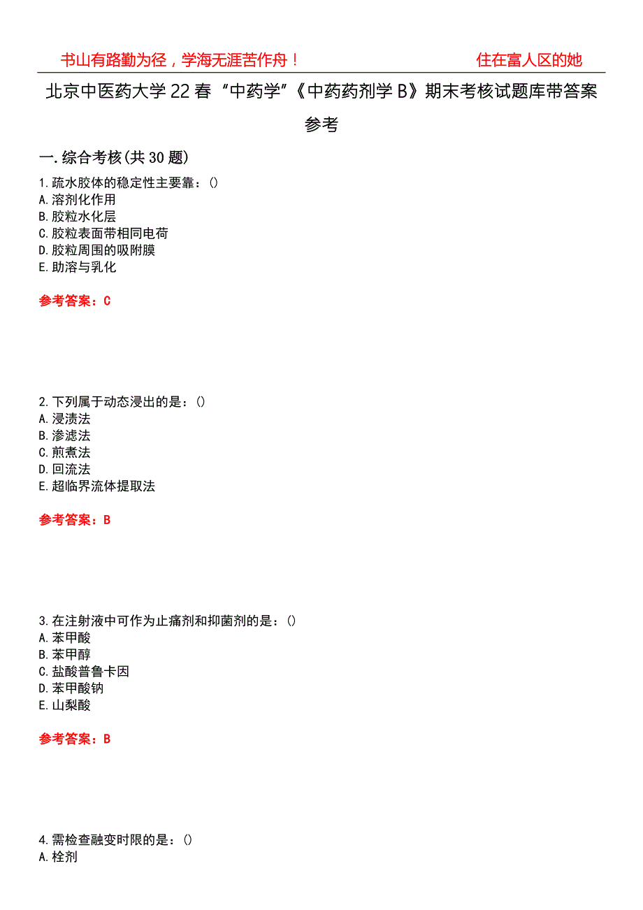 北京中医药大学22中药学中药药剂学B期末考核试题库带答案参考4.docx_第1页