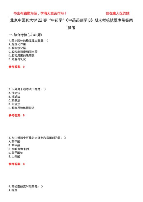 北京中医药大学22中药学中药药剂学B期末考核试题库带答案参考4.docx