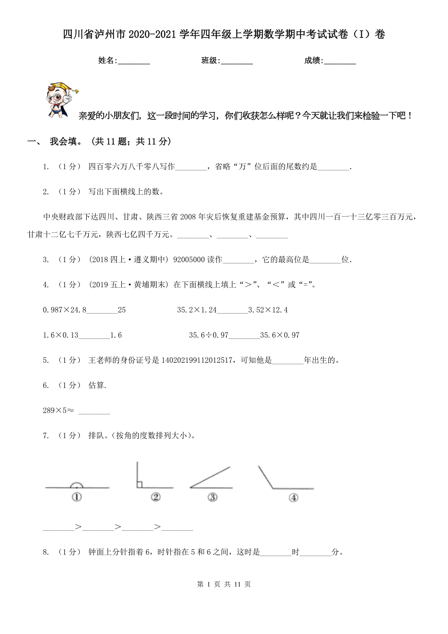 四川省泸州市20202021四年级上学期数学期中考试试卷I卷.doc_第1页