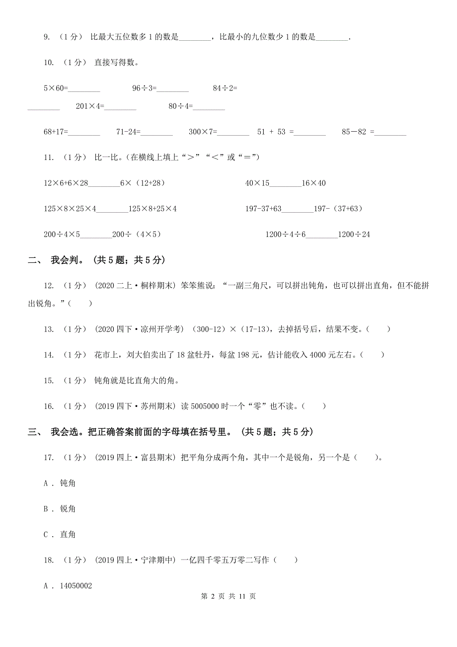 四川省泸州市20202021四年级上学期数学期中考试试卷I卷.doc_第2页