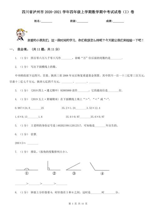 四川省泸州市20202021四年级上学期数学期中考试试卷I卷.doc