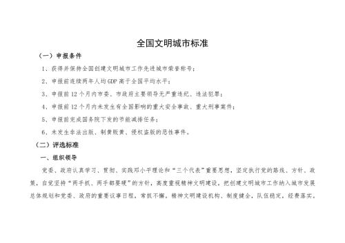 全国文明城市标准.doc