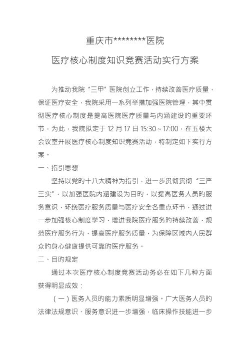 医疗核心新版制度知识竞赛活动实施专题方案.doc