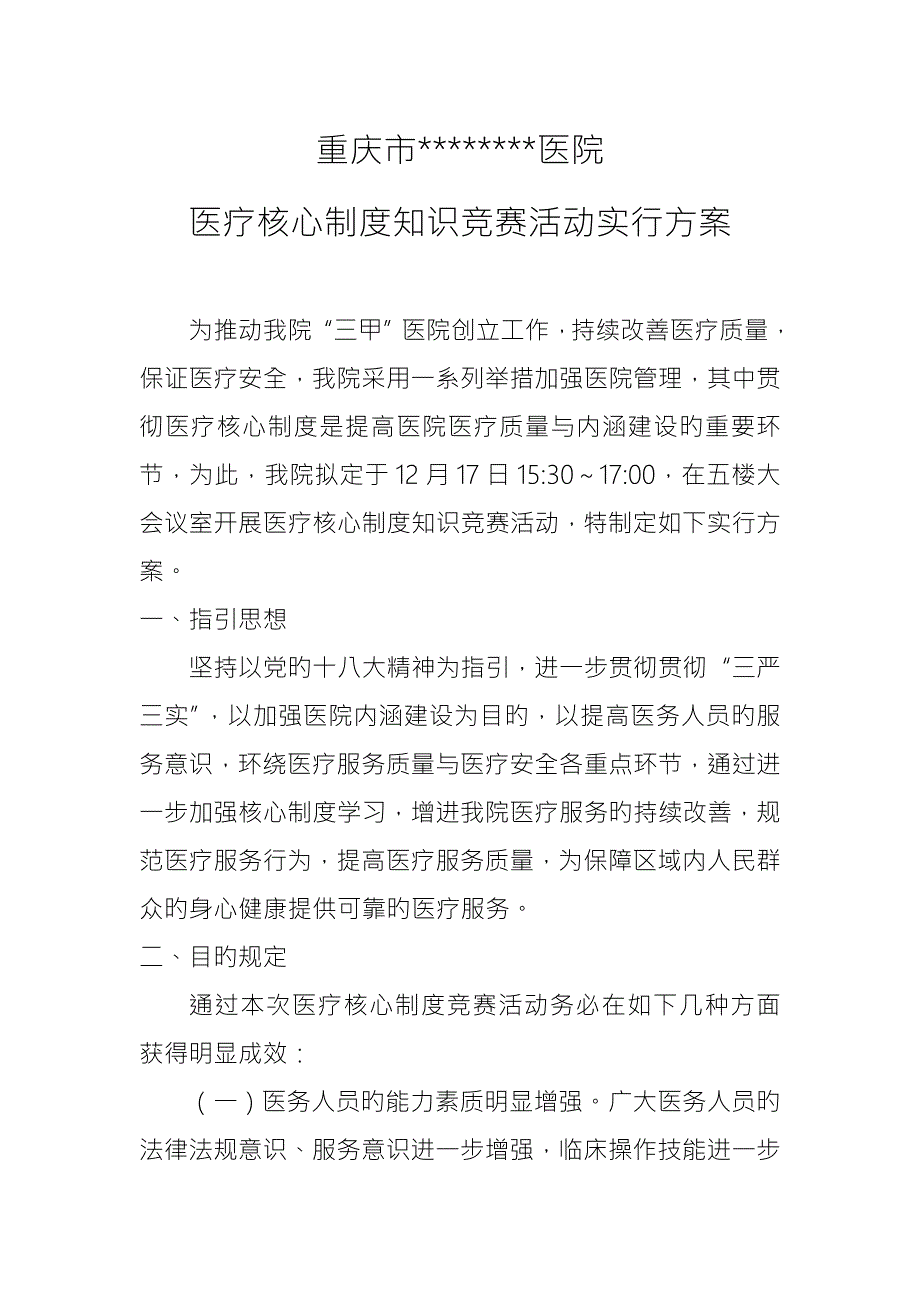 医疗核心新版制度知识竞赛活动实施专题方案.doc_第1页